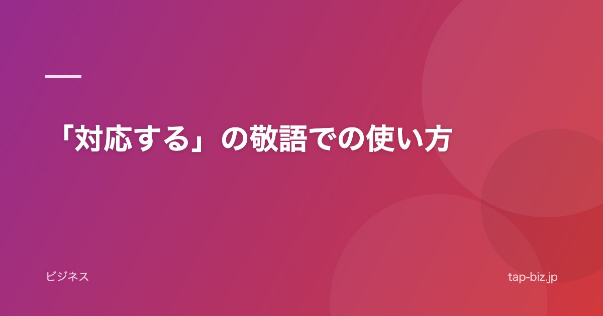 「対応する」の敬語での使い方