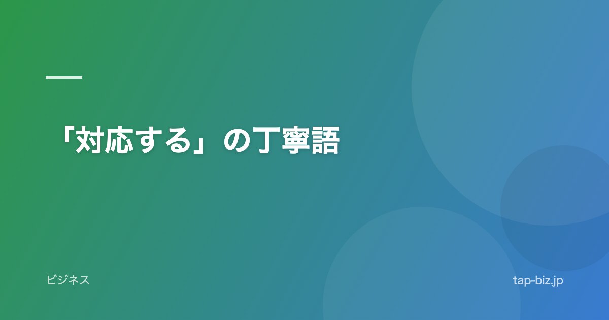 「対応する」の丁寧語