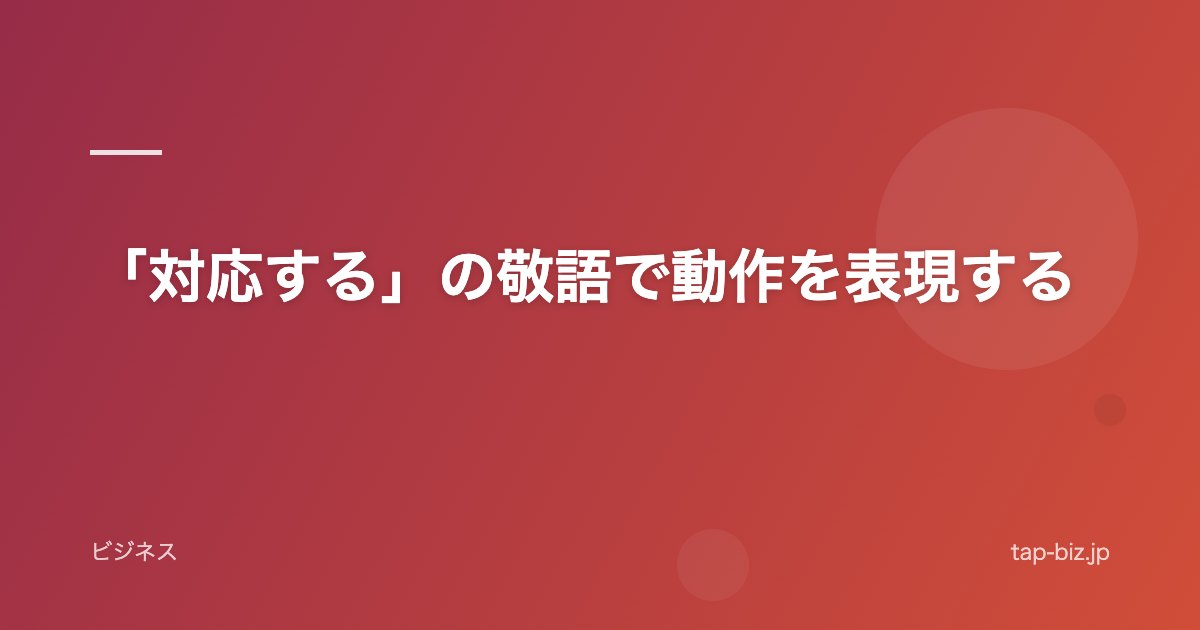 「対応する」の敬語で動作を表現する
