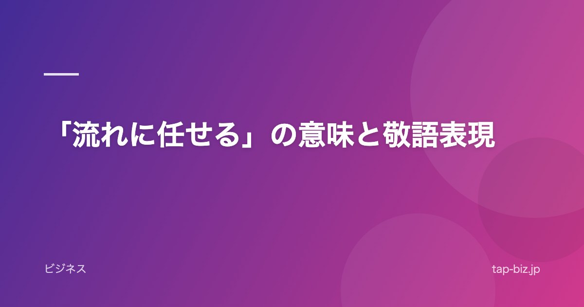 「流れに任せる」の意味と敬語表現