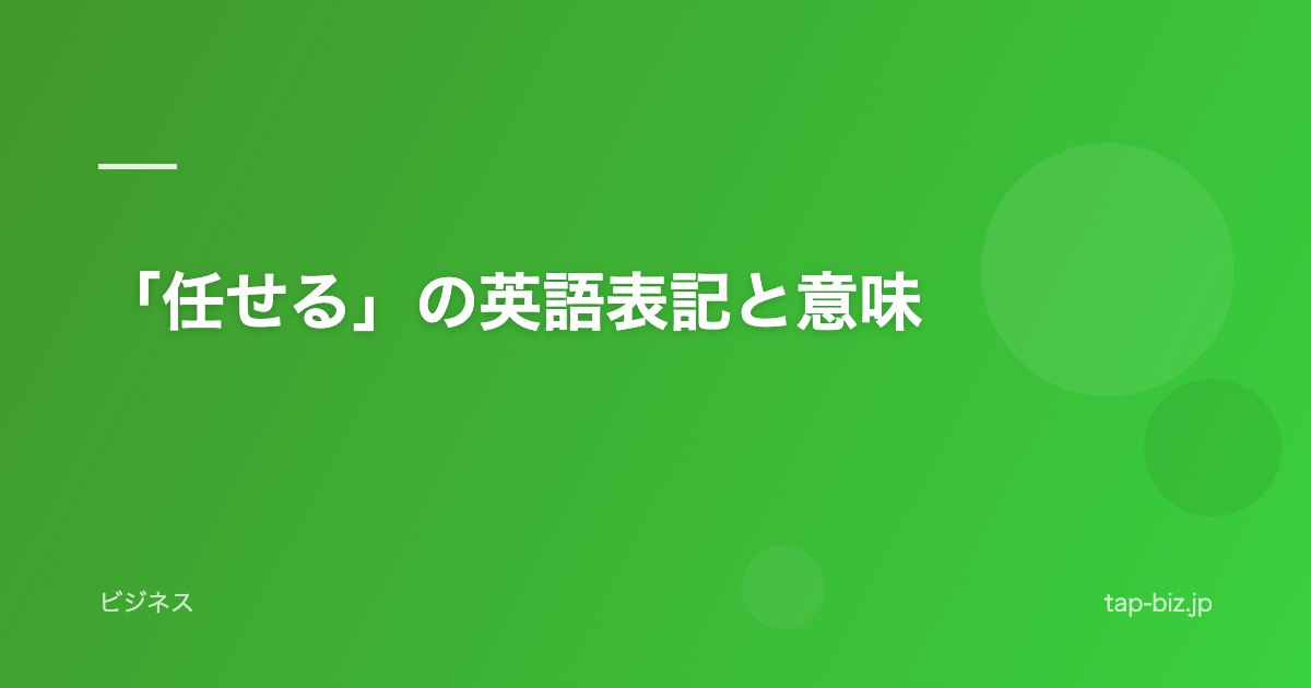 「任せる」の英語表記と意味