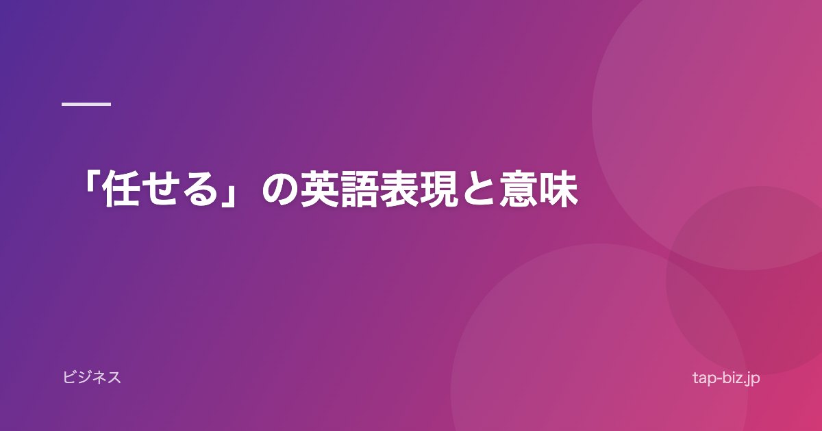 「任せる」の英語表現と意味