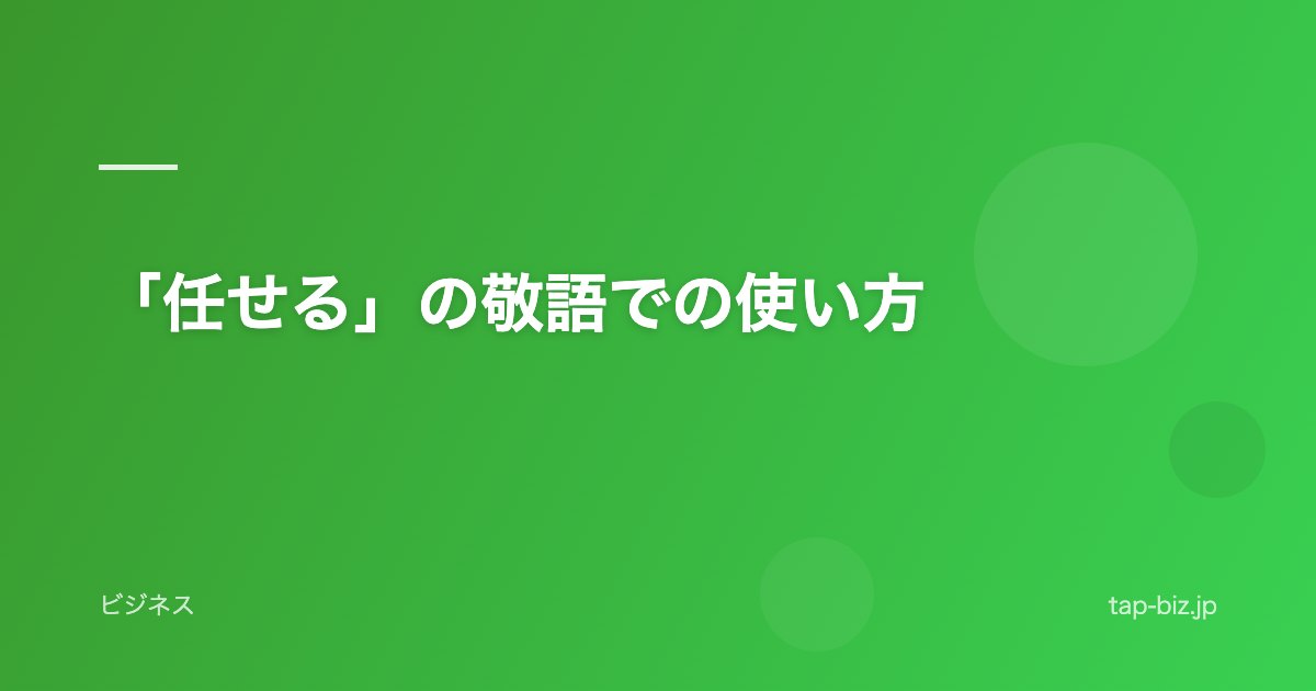 「任せる」の敬語での使い方