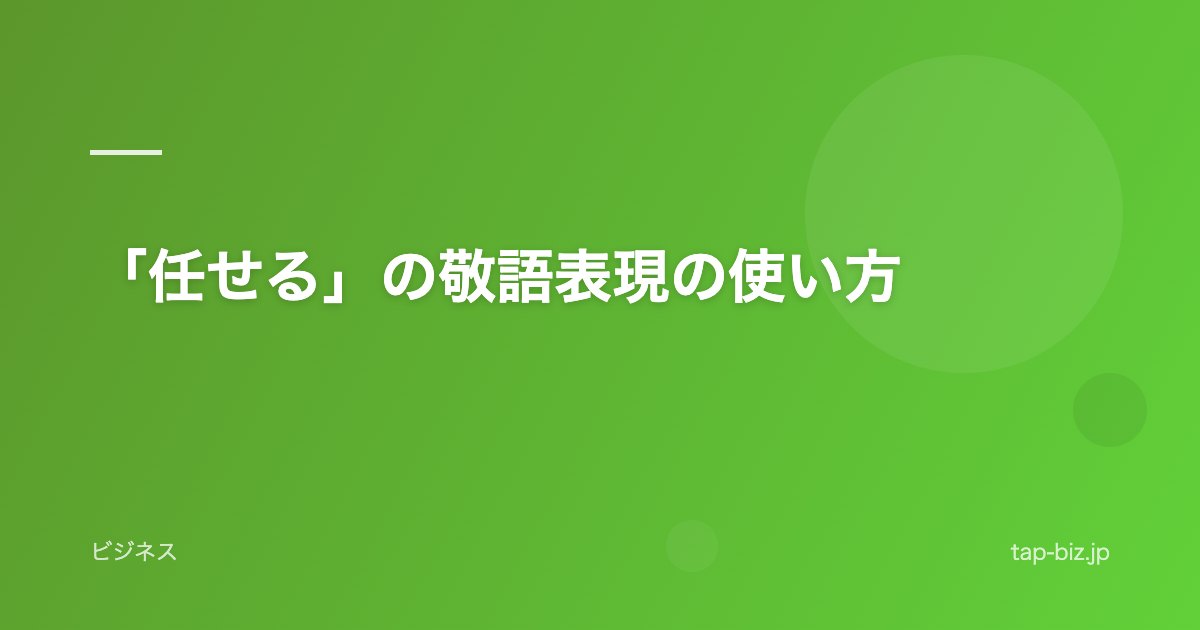 「任せる」の敬語表現の使い方
