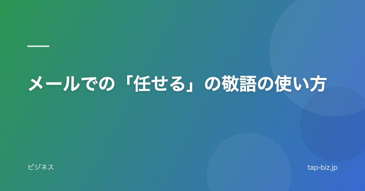 メールでの「任せる」の敬語の使い方