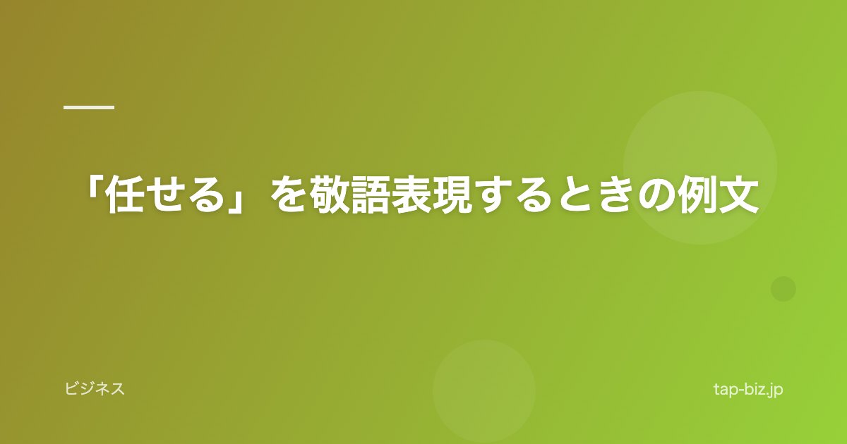 「任せる」を敬語表現するときの例文