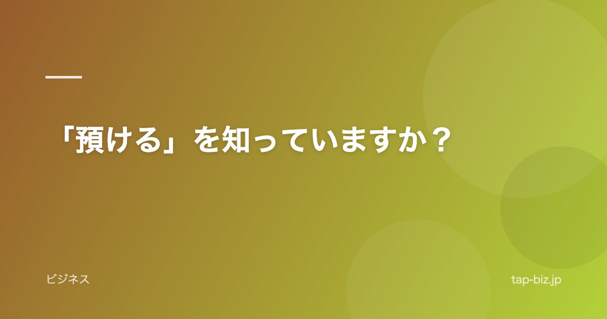 「預ける」を知っていますか？