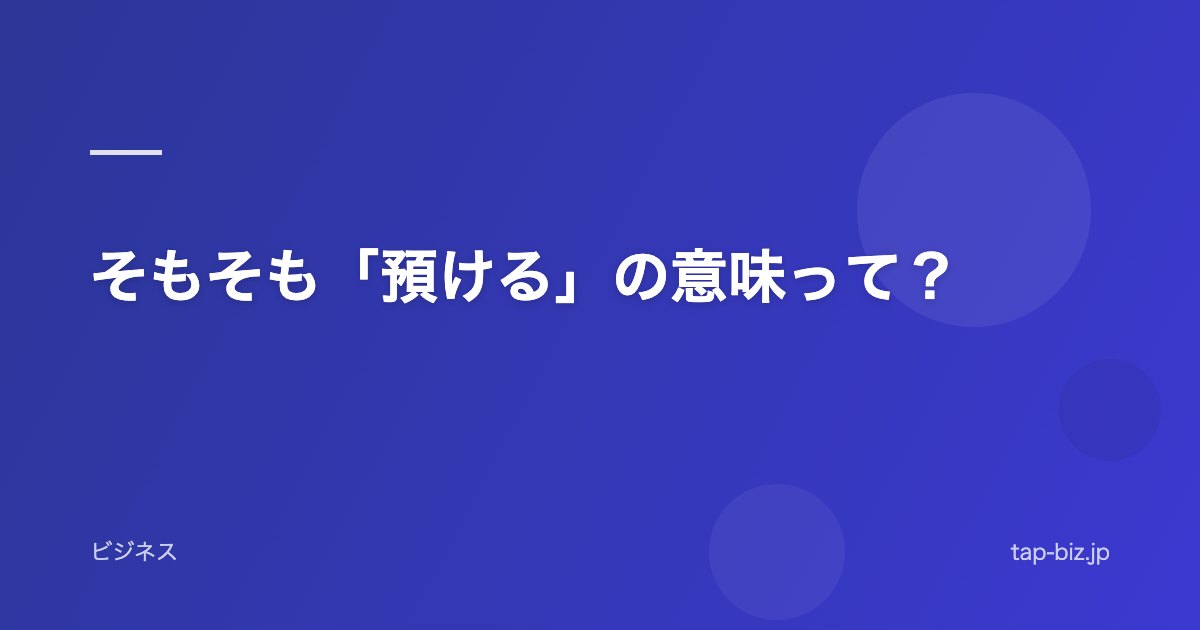 そもそも「預ける」の意味って？