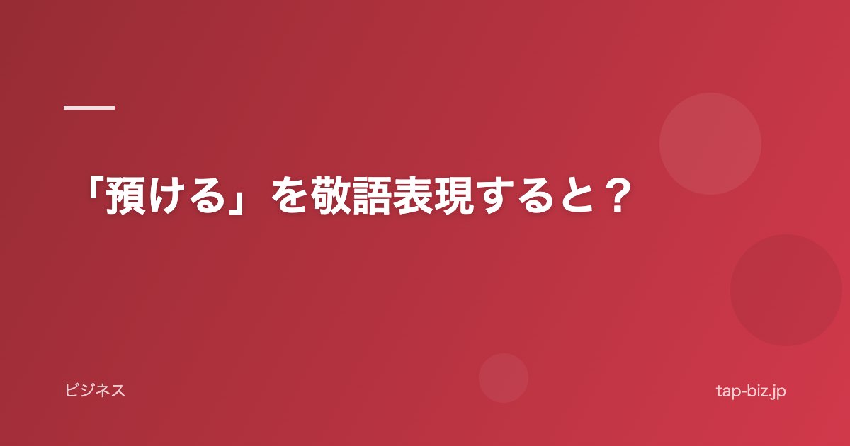 「預ける」を敬語表現すると？
