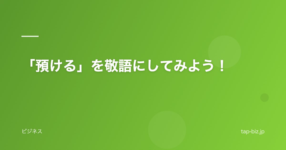 「預ける」を敬語にしてみよう！