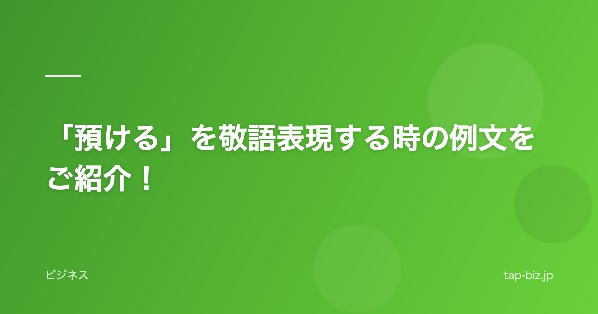「預ける」を敬語表現する時の例文をご紹介！