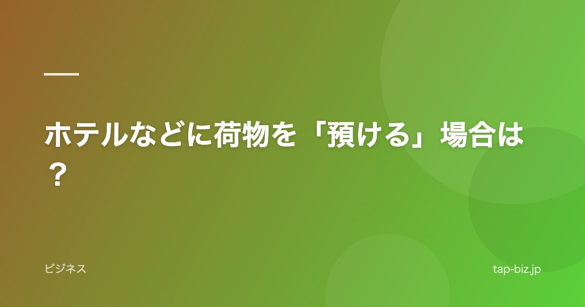 ホテルなどに荷物を「預ける」場合は？