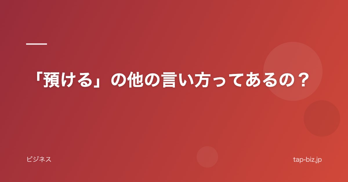 「預ける」の他の言い方ってあるの？