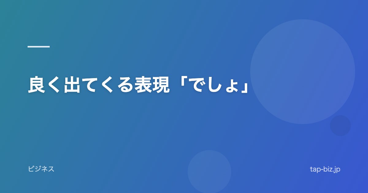 良く出てくる表現「でしょ」