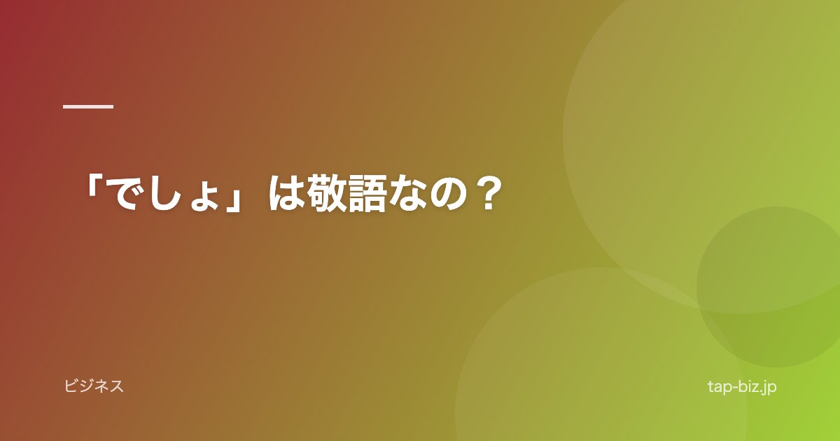 「でしょ」は敬語なの？