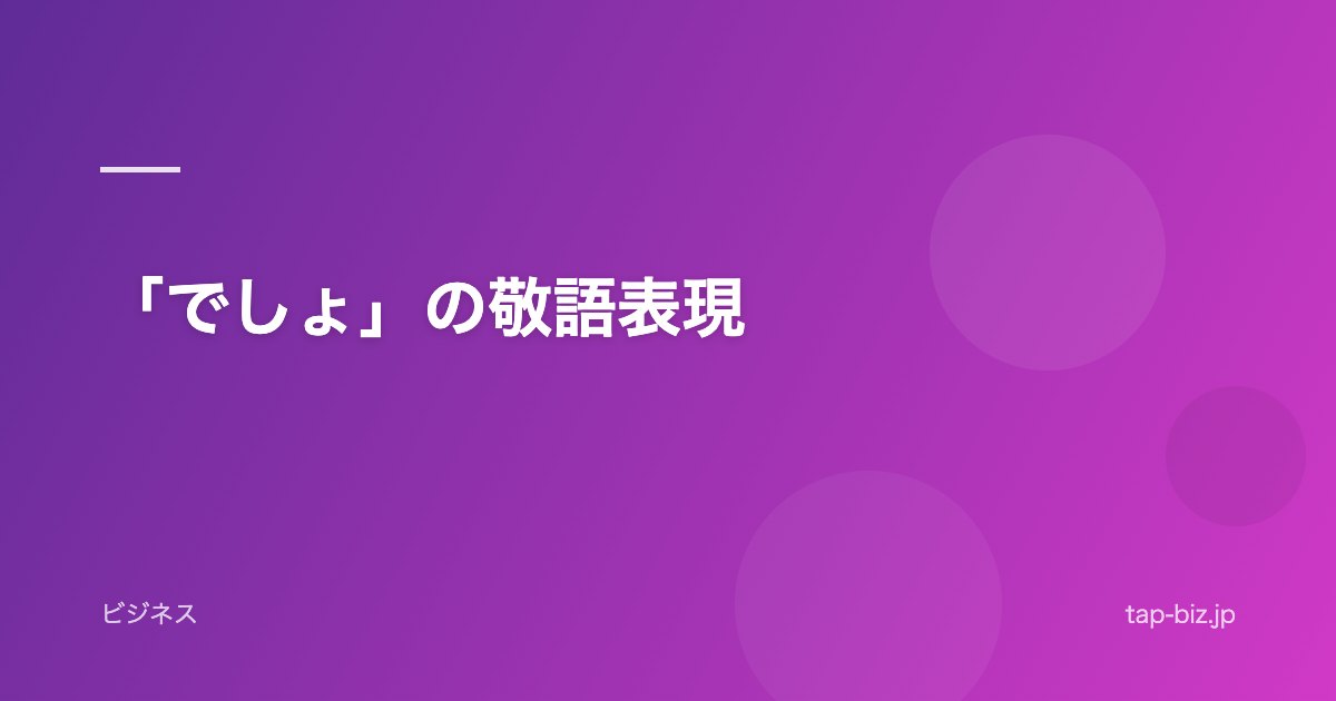 「でしょ」の敬語表現