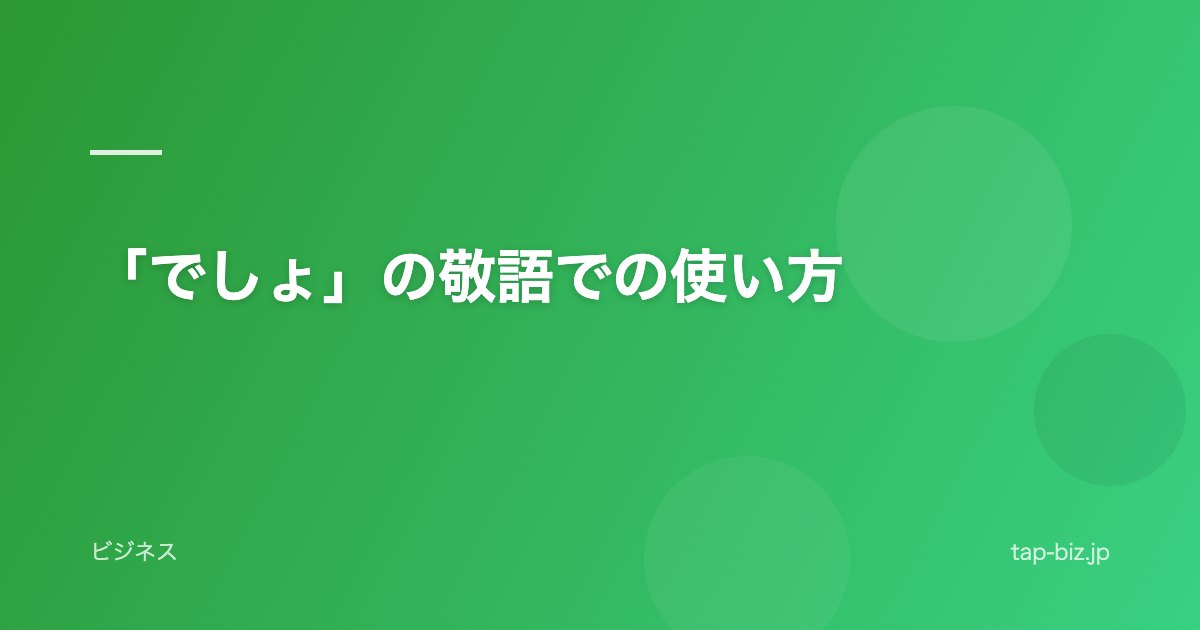 「でしょ」の敬語での使い方