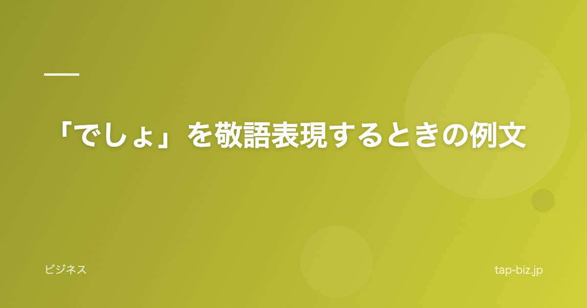 「でしょ」を敬語表現するときの例文