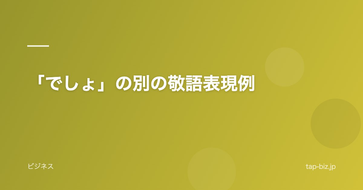 「でしょ」の別の敬語表現例
