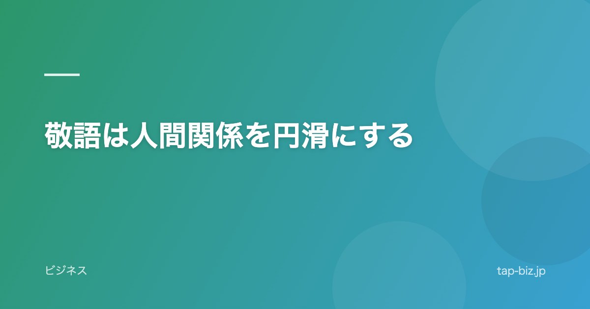 敬語は人間関係を円滑にする
