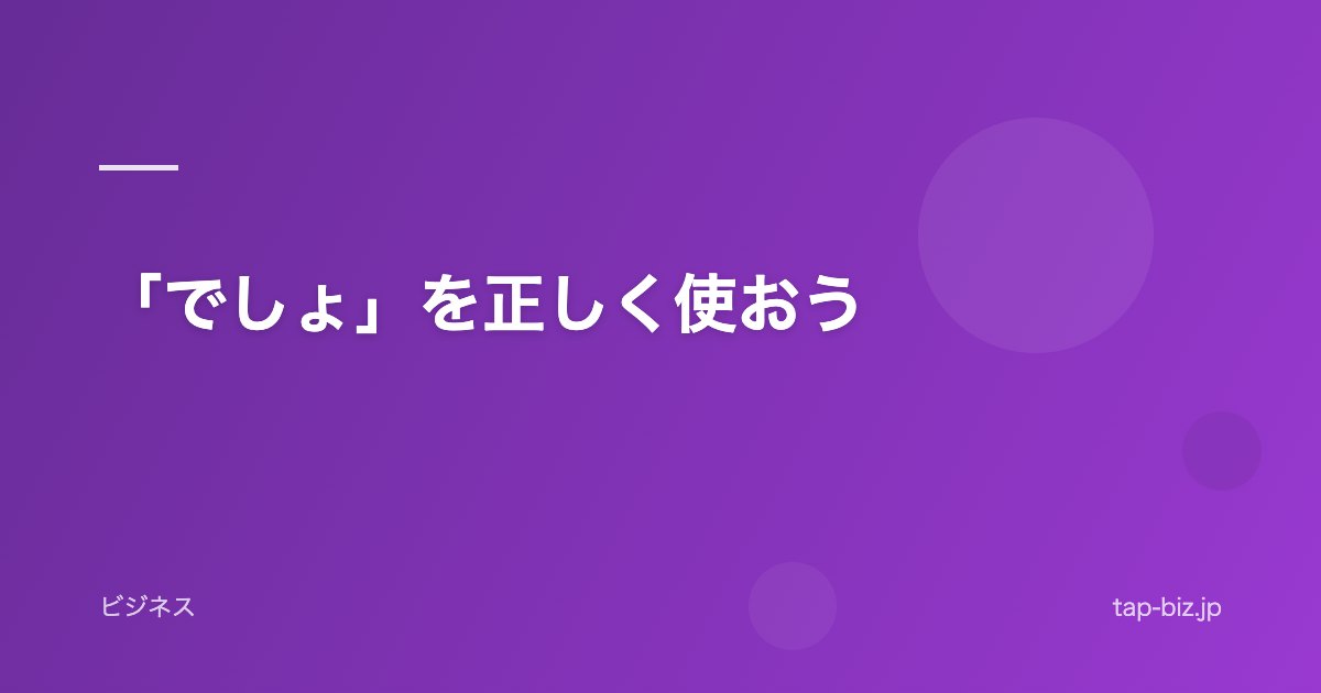 「でしょ」を正しく使おう