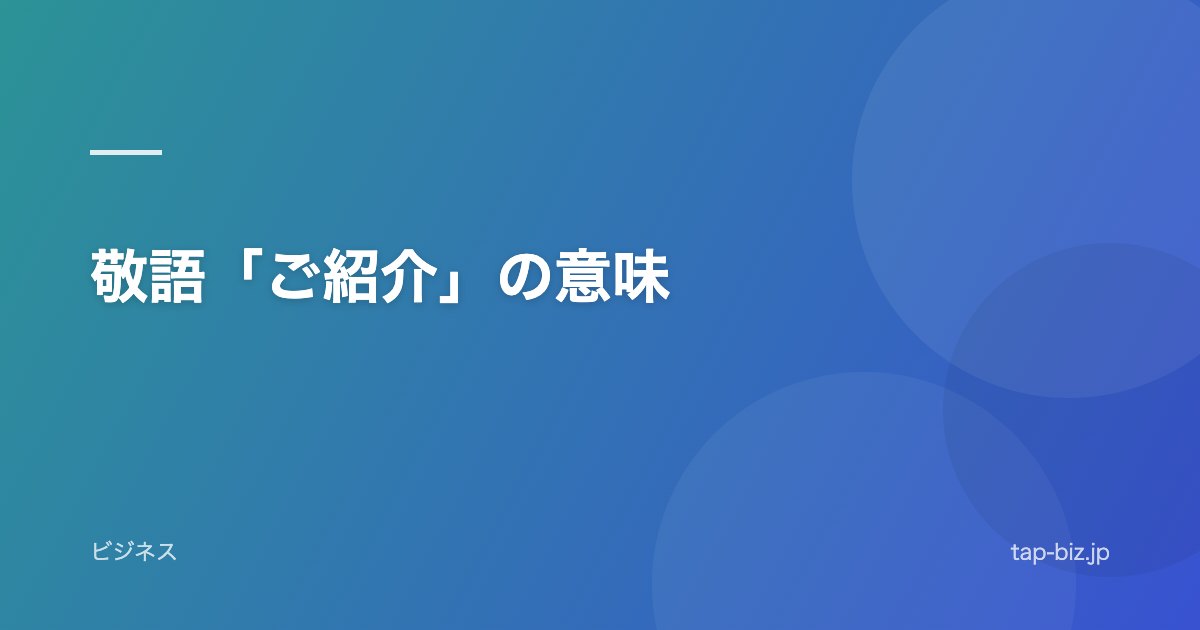 敬語「ご紹介」の意味