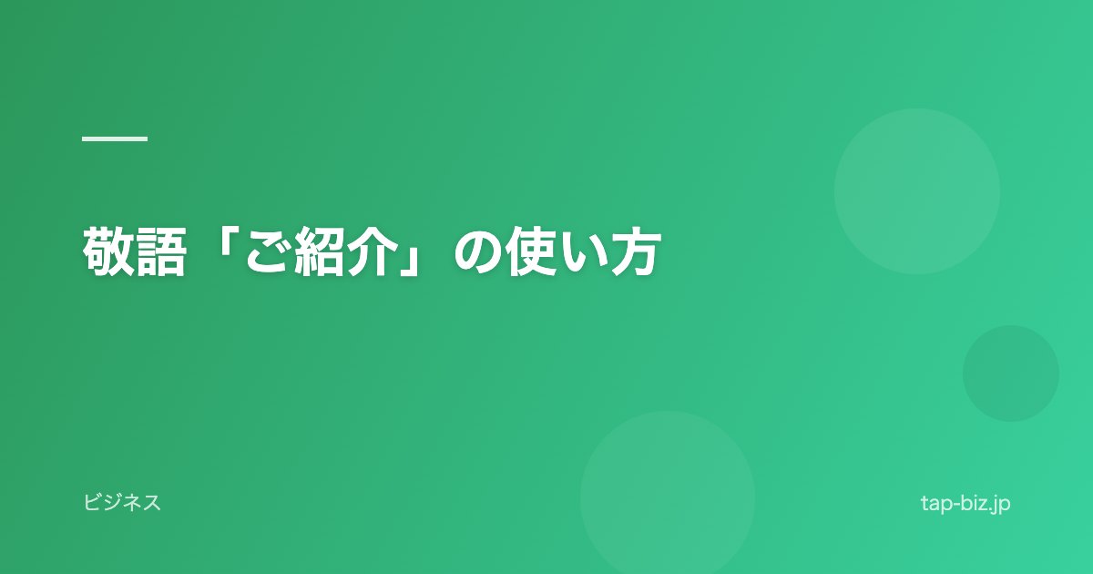 敬語「ご紹介」の使い方