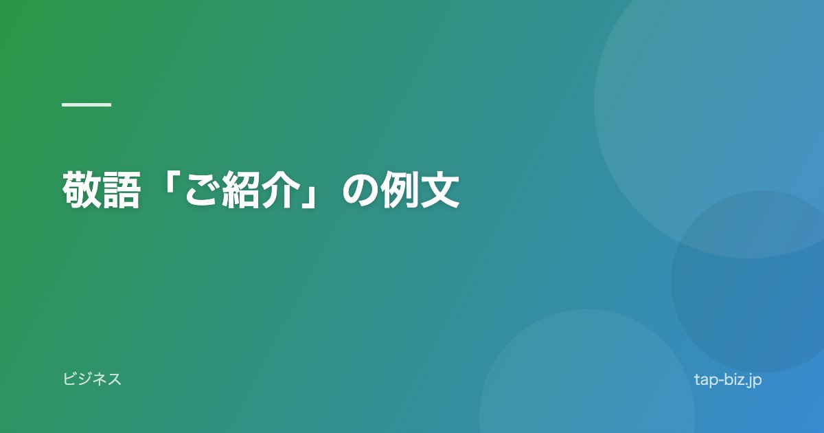 敬語「ご紹介」の例文