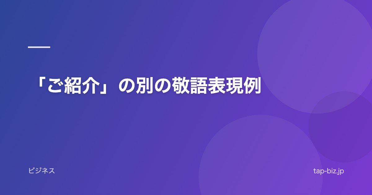 「ご紹介」の別の敬語表現例