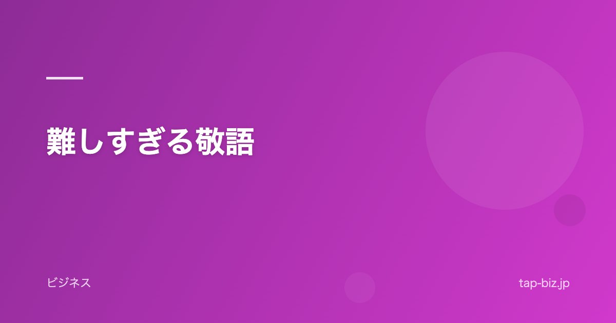 難しすぎる敬語