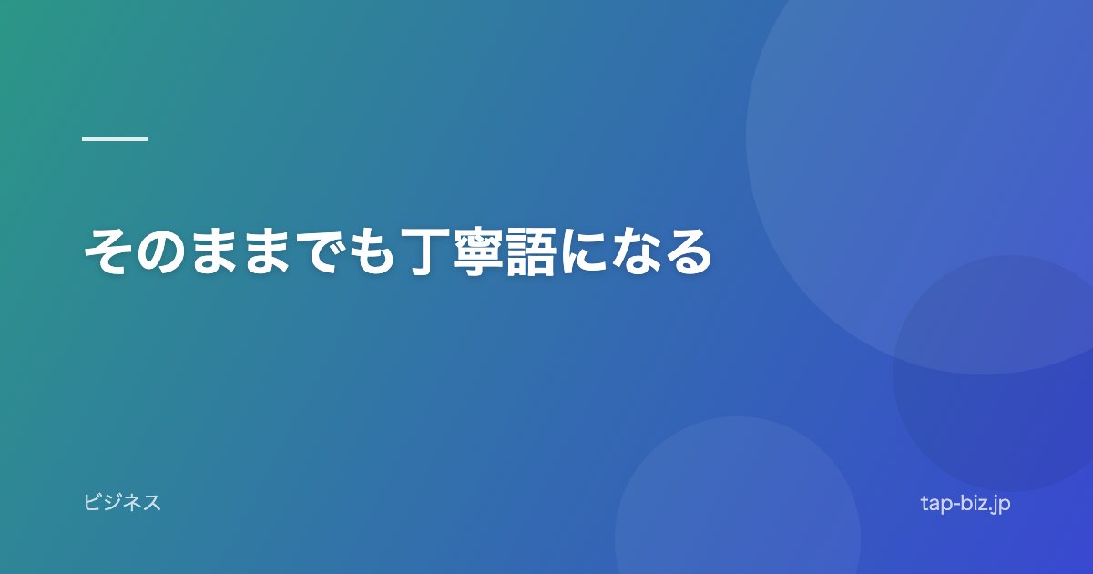 そのままでも丁寧語になる