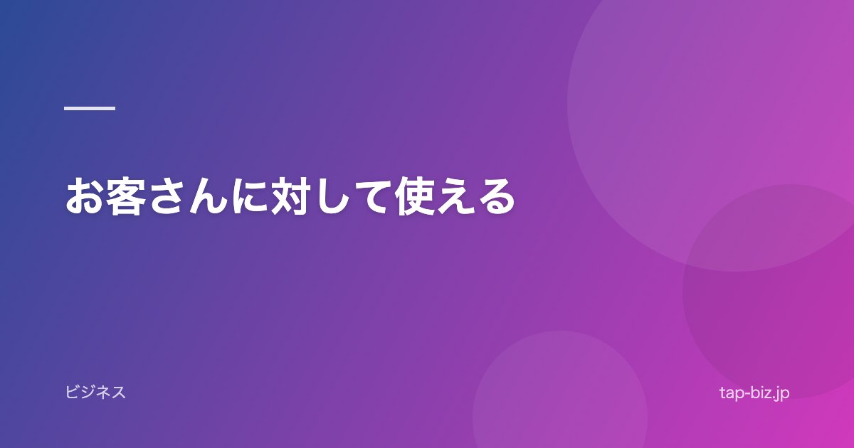 お客さんに対して使える
