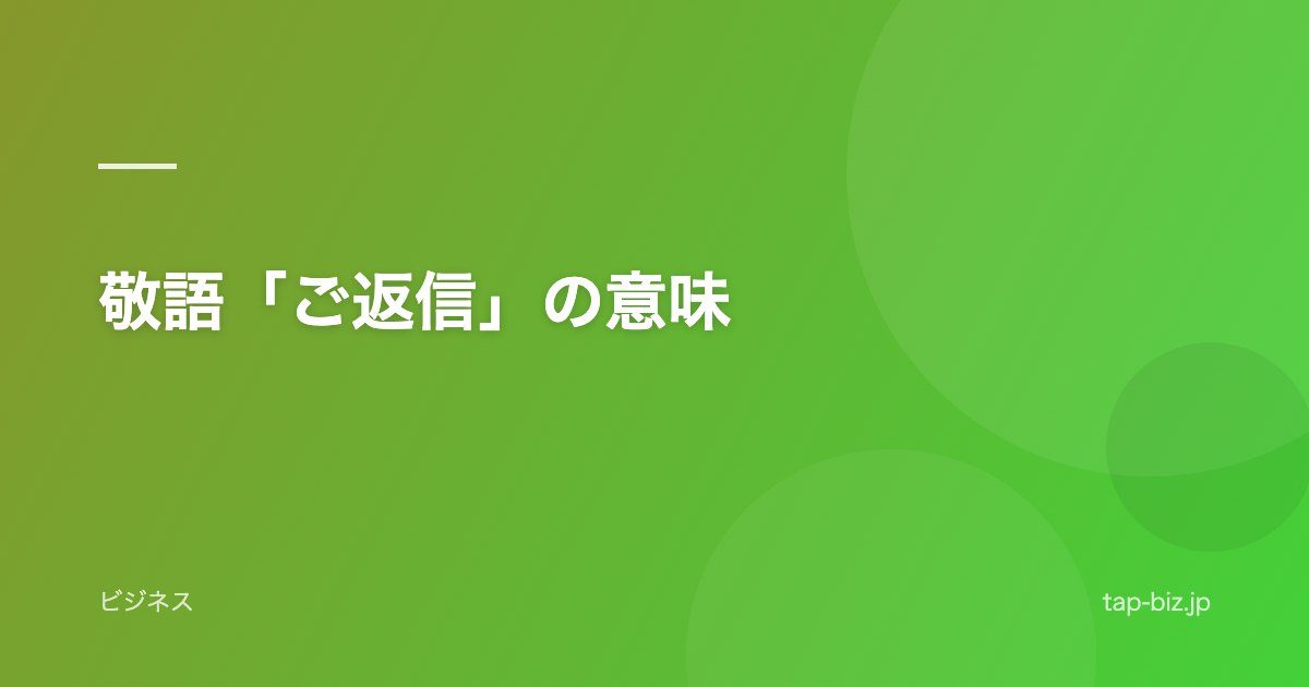 敬語「ご返信」の意味