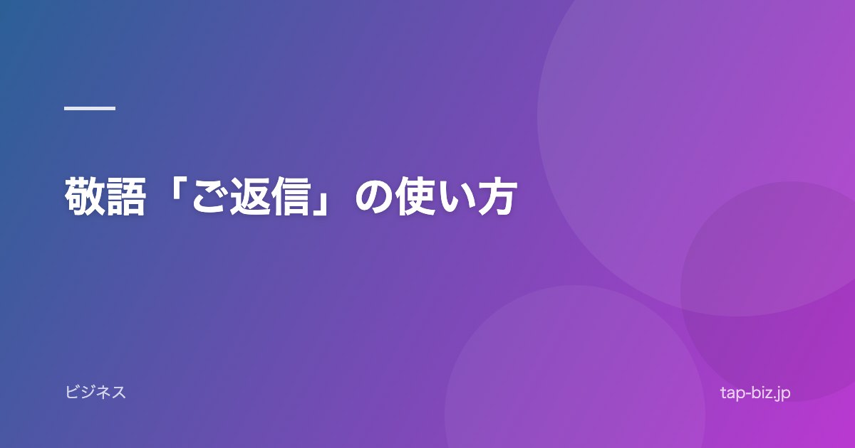 敬語「ご返信」の使い方