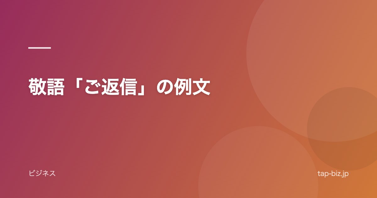 敬語「ご返信」の例文