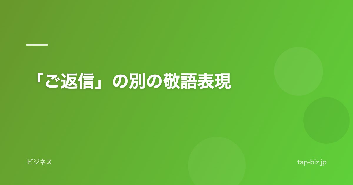 「ご返信」の別の敬語表現