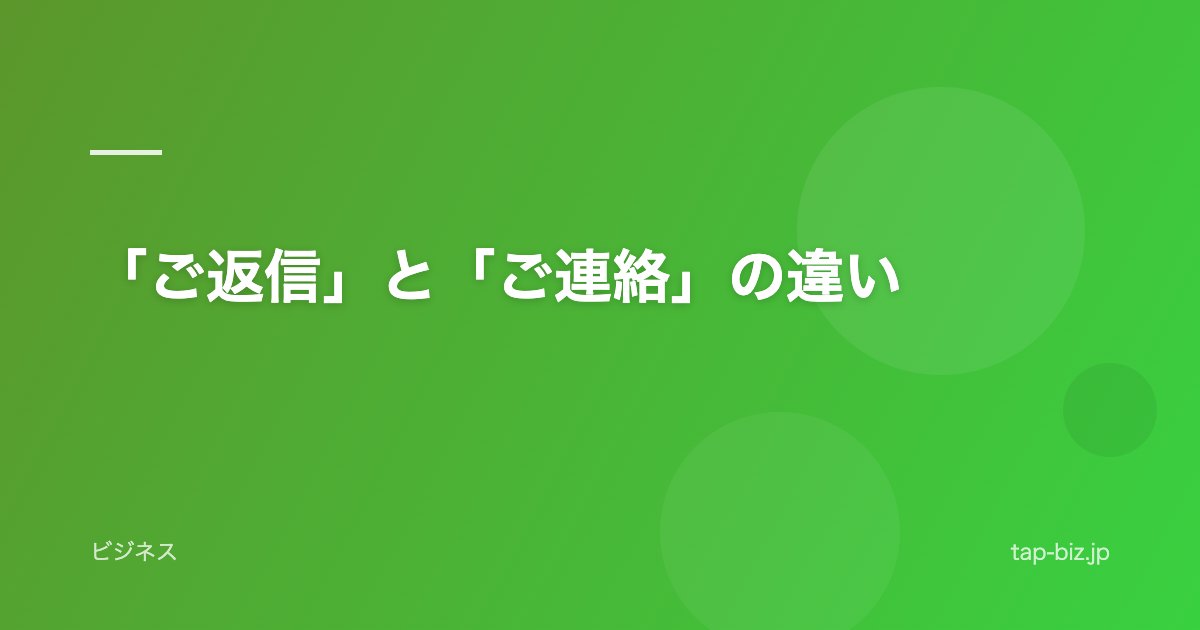 「ご返信」と「ご連絡」の違い