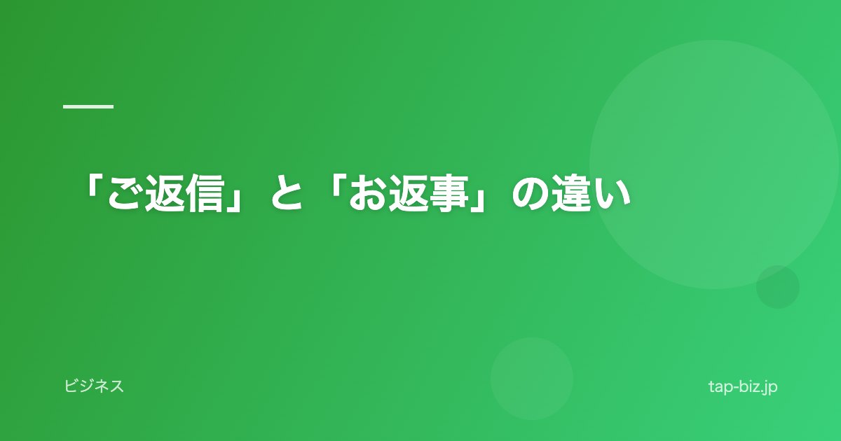 「ご返信」と「お返事」の違い