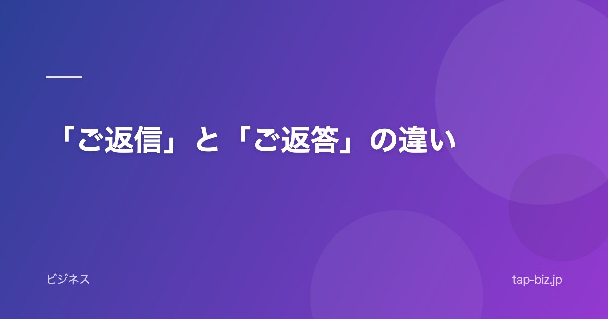 「ご返信」と「ご返答」の違い