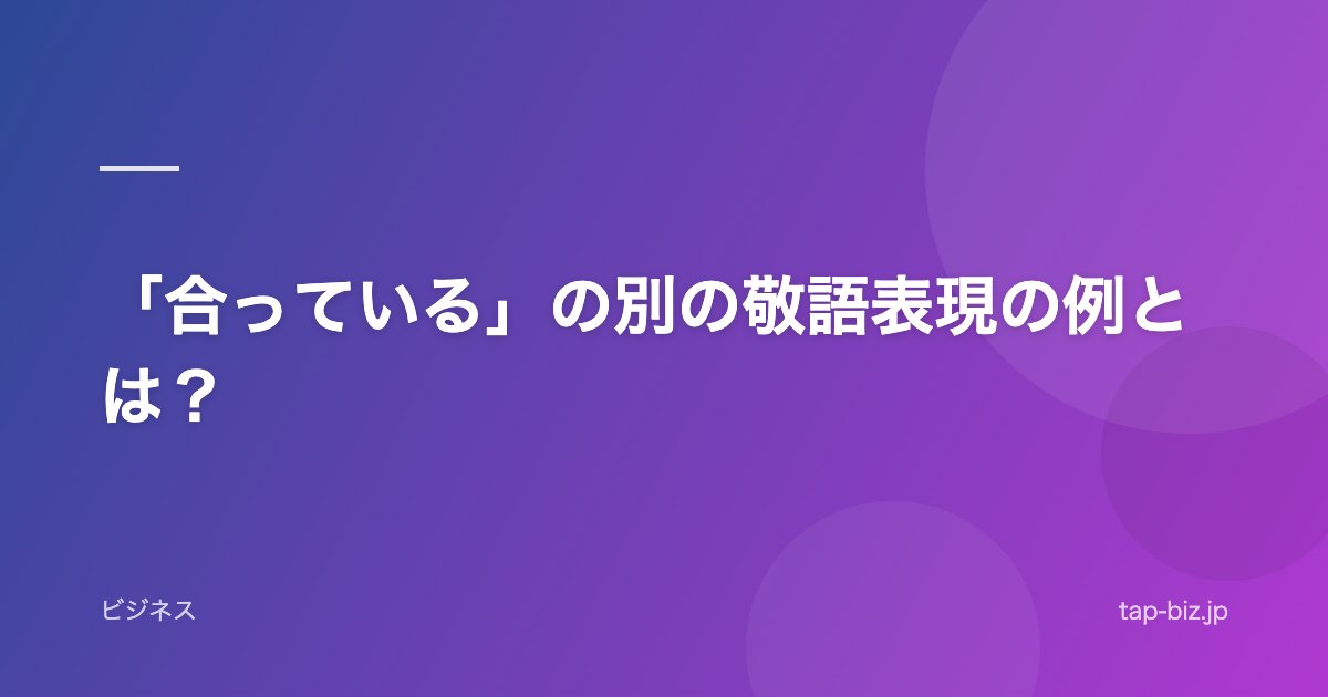 「合っている」の別の敬語表現の例とは？