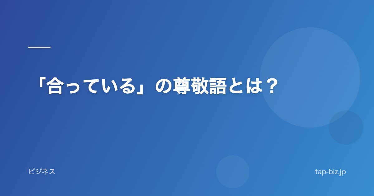 「合っている」の尊敬語とは？