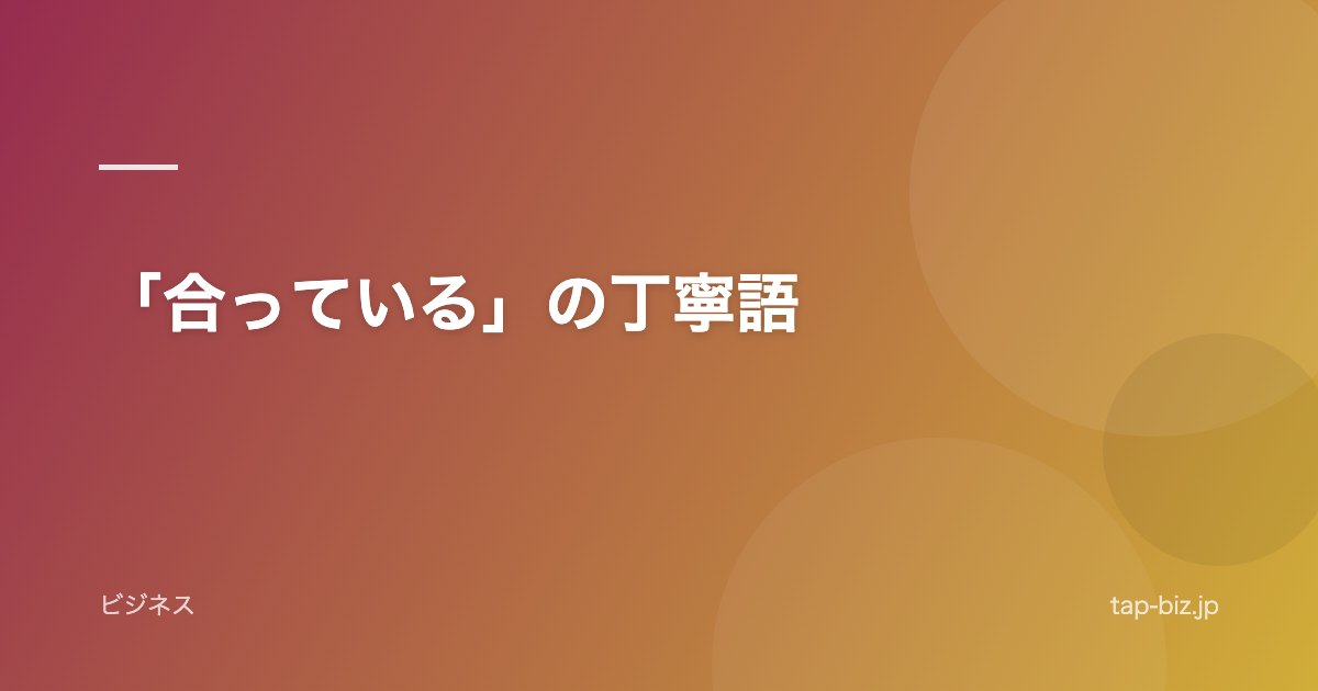 「合っている」の丁寧語