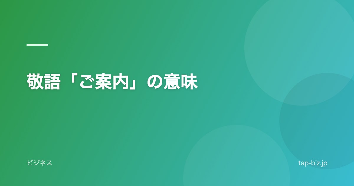 敬語「ご案内」の意味