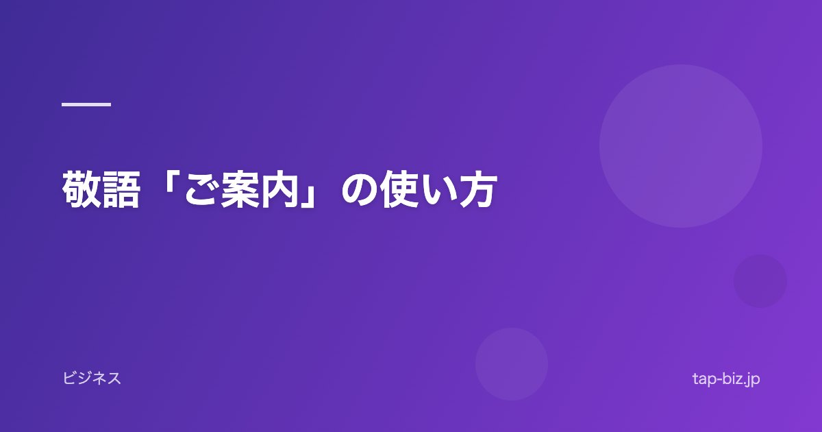 敬語「ご案内」の使い方