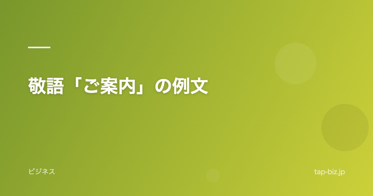 敬語「ご案内」の例文