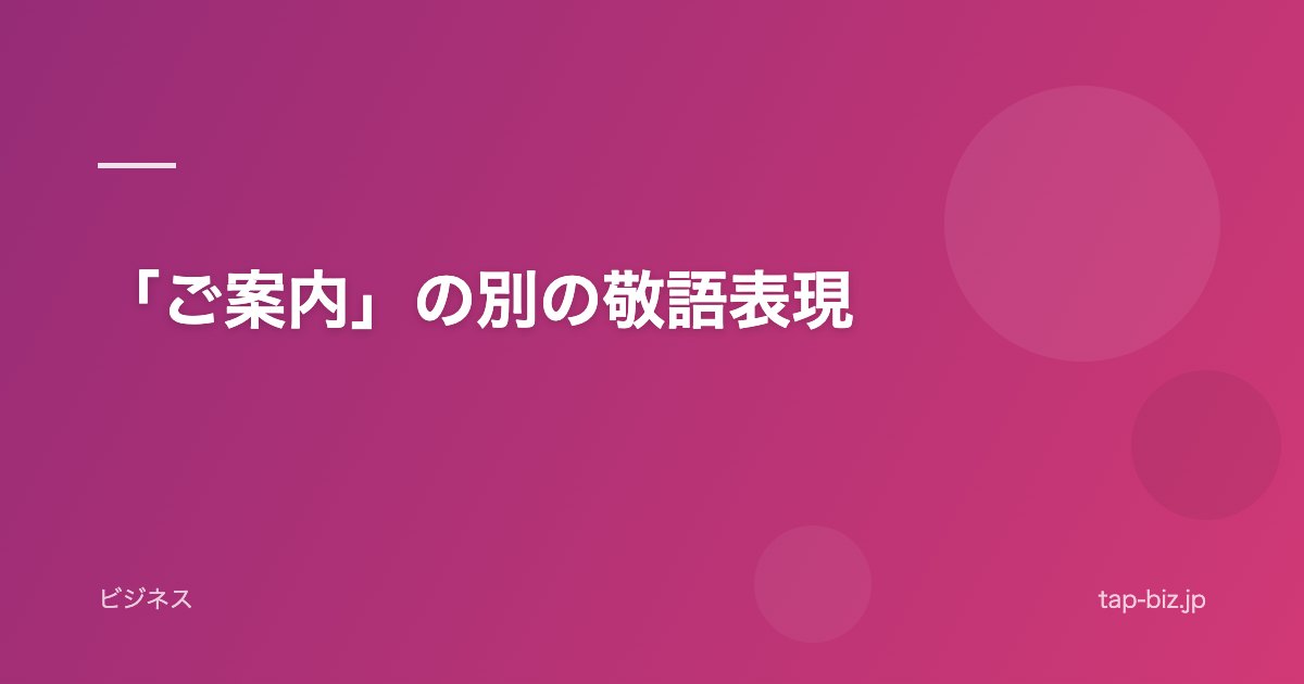 「ご案内」の別の敬語表現