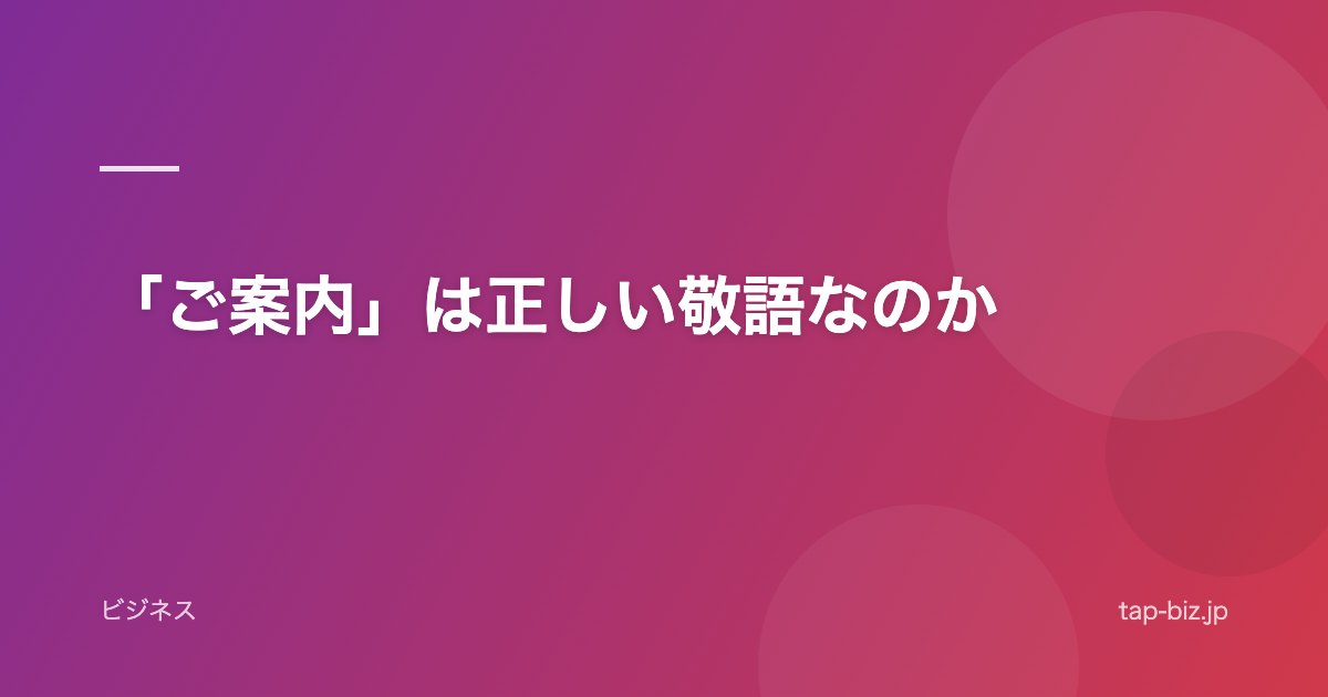 「ご案内」は正しい敬語なのか