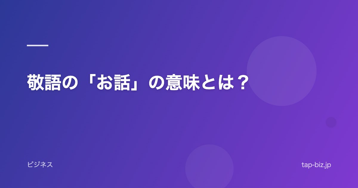 敬語の「お話」の意味とは？