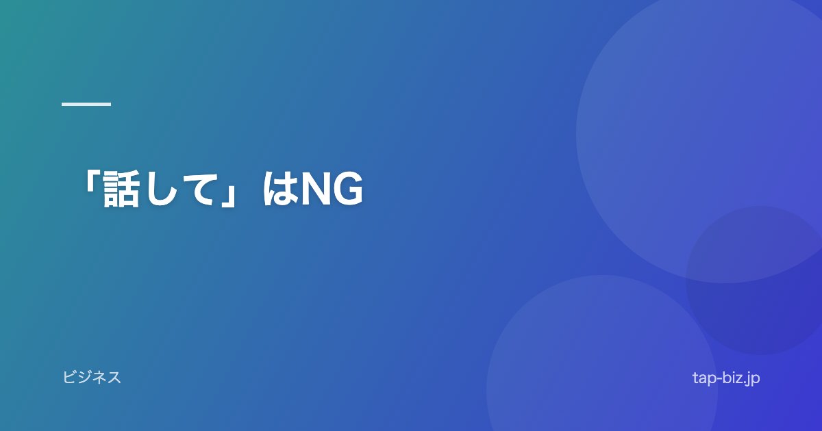 「話して」はNG