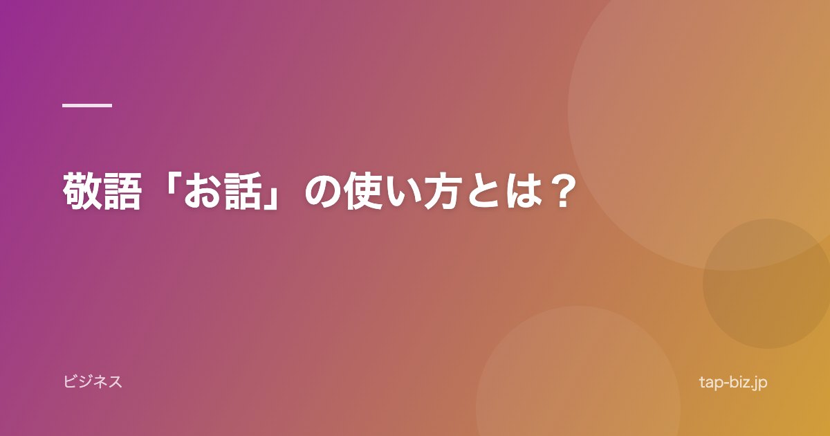 敬語「お話」の使い方とは？